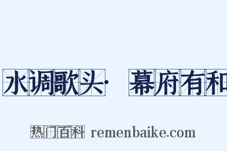 水调歌头·幕府有和是什么意思的图片